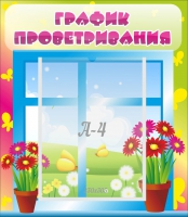 Стенд "График проветривания" №1 - «globural.ru» - Алапаевск