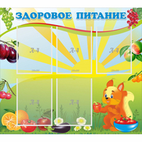 Стенд "Здоровое питание" с 5 карманами - «globural.ru» - Алапаевск