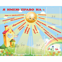 Стенд "Я имею право" - «globural.ru» - Алапаевск