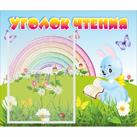 Стенд "Уголок чтения" 0.46x0.39 - «globural.ru» - Алапаевск