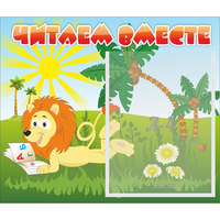 Стенд "Читаем вместе" - «globural.ru» - Алапаевск