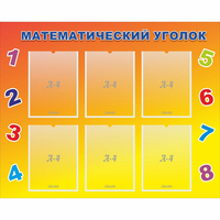 Стенд "Математический уголок" - «globural.ru» - Алапаевск