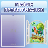 Стенд "График проветривания" 0.46х0.46 - «globural.ru» - Алапаевск