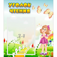 Стенд "Уголок чтения" - «globural.ru» - Алапаевск