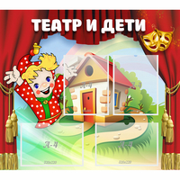 Стенд "Театр и дети" - «globural.ru» - Алапаевск