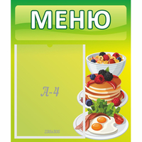 Стенд "Меню" №21 - «globural.ru» - Алапаевск