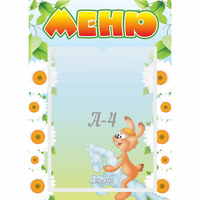 Стенд "Меню" 0.3x0.42 - «globural.ru» - Алапаевск