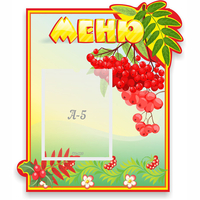 Стенд "Меню" №5 - «globural.ru» - Алапаевск