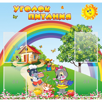 Стенд "Уголок питания" - «globural.ru» - Алапаевск