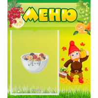 Стенд "Меню" №8 - «globural.ru» - Алапаевск