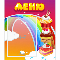 Стенд "Меню Радуга" - «globural.ru» - Алапаевск