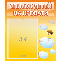 Стенд "Список детей на кровати" №3 - «globural.ru» - Алапаевск