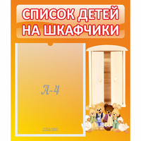 Стенд "Список детей на шкафчики" №8 - «globural.ru» - Алапаевск