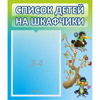 Стенд "Список детей на шкафчики" №9 - «globural.ru» - Алапаевск