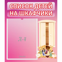 Стенд "Список детей на шкафчики" - «globural.ru» - Алапаевск