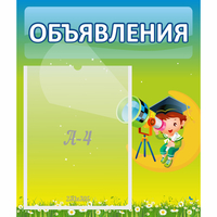 Стенд "Объявления" №6 - «globural.ru» - Алапаевск