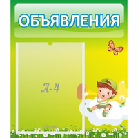 Стенд "Объявления" №4 - «globural.ru» - Алапаевск