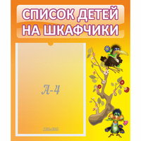 Стенд "Список детей на шкафчики" №10 - «globural.ru» - Алапаевск
