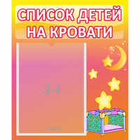 Стенд "Список детей на кровати" №8 - «globural.ru» - Алапаевск