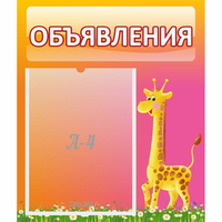 Стенд "Объявления" - «globural.ru» - Алапаевск