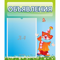 Стенд "Объявления" №13 - «globural.ru» - Алапаевск