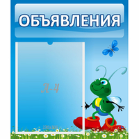 Стенд "Объявления" №15 - «globural.ru» - Алапаевск