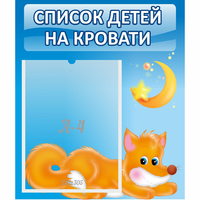 Стенд "Список на кровати" - «globural.ru» - Алапаевск