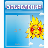 Стенд "Объявления" №16 - «globural.ru» - Алапаевск