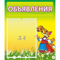 Стенд "Объявления" 0.39x0.46 - «globural.ru» - Алапаевск