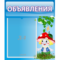 Стенд "Объявления" №1 - «globural.ru» - Алапаевск