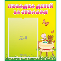 Стенд "Посадка детей за столами" №3 - «globural.ru» - Алапаевск