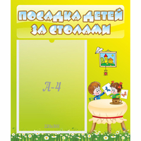 Стенд "Посадка детей за столами" №4 - «globural.ru» - Алапаевск