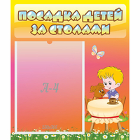 Стенд "Посадка детей за столами" - «globural.ru» - Алапаевск