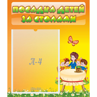 Стенд "Посадка детей за столами" №5 - «globural.ru» - Алапаевск