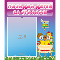 Стенд "Посадка детей за столами" №6 - «globural.ru» - Алапаевск