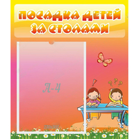 Стенд "Посадка детей за столами" №8 - «globural.ru» - Алапаевск