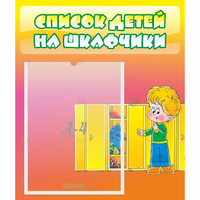 Стенд "Список детей на шкафчики" №2 - «globural.ru» - Алапаевск