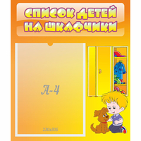 Стенд "Список детей на шкафчики" №3 - «globural.ru» - Алапаевск