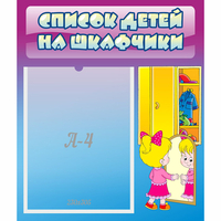 Стенд "Список детей на шкафчики" №4 - «globural.ru» - Алапаевск