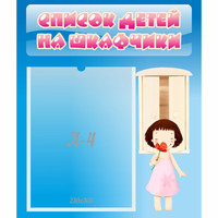 Стенд "Список детей на шкафчики" №7 - «globural.ru» - Алапаевск
