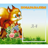 Стенд "Поздравляем!" №9 - «globural.ru» - Алапаевск