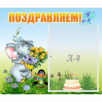 Стенд "Поздравляем!" №8 - «globural.ru» - Алапаевск