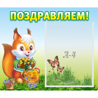 Стенд "Поздравляем!" №10 - «globural.ru» - Алапаевск