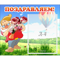 Стенд "Поздравляем!" №6 - «globural.ru» - Алапаевск