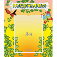 Стенд "Поздравляем!" №7 - «globural.ru» - Алапаевск