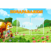 Стенд "Поздравляем!" 0.9x0.6 - «globural.ru» - Алапаевск