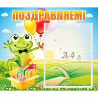 Стенд "Поздравляем!" 0.46x0.39 - «globural.ru» - Алапаевск