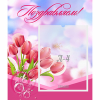 Стенд "Поздравляем!" №3 - «globural.ru» - Алапаевск