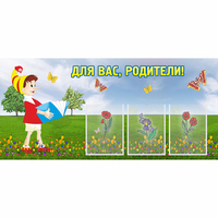Стенд "Для вас родители!" №16 - «globural.ru» - Алапаевск