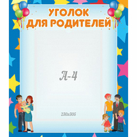 Стенд "Уголок для родителей" - «globural.ru» - Алапаевск